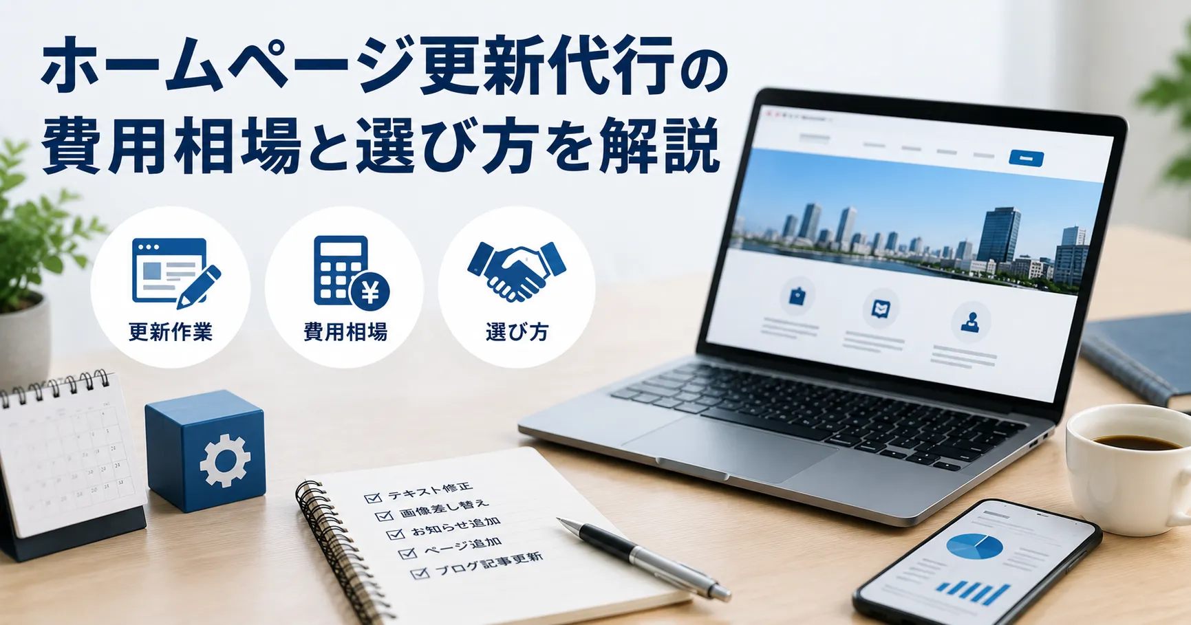 ホームページ更新代行の費用相場と選び方を解説