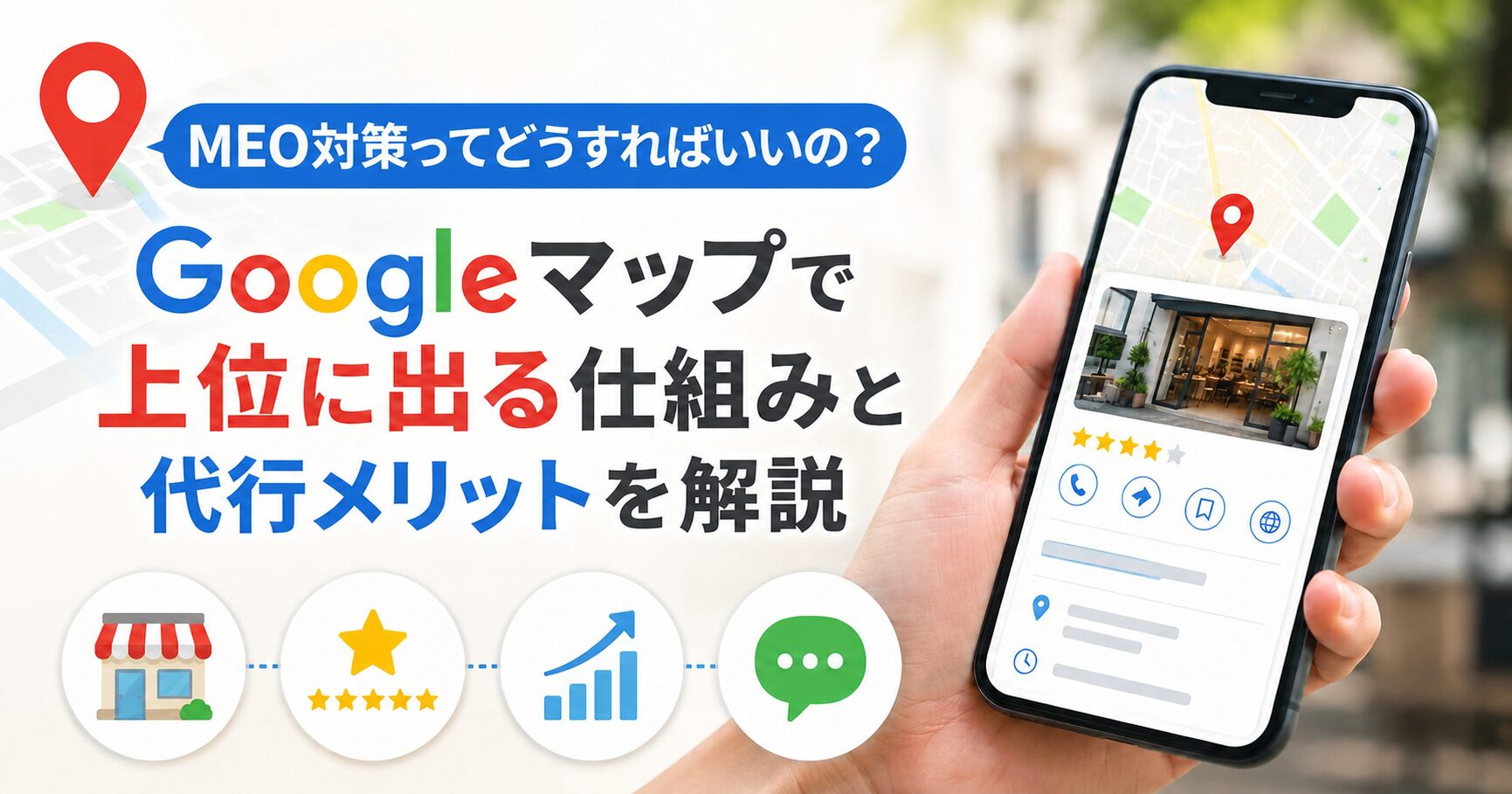 MEO対策ってどうすればいいの?Googleマップで上位に出る仕組みと代行メリットを解説