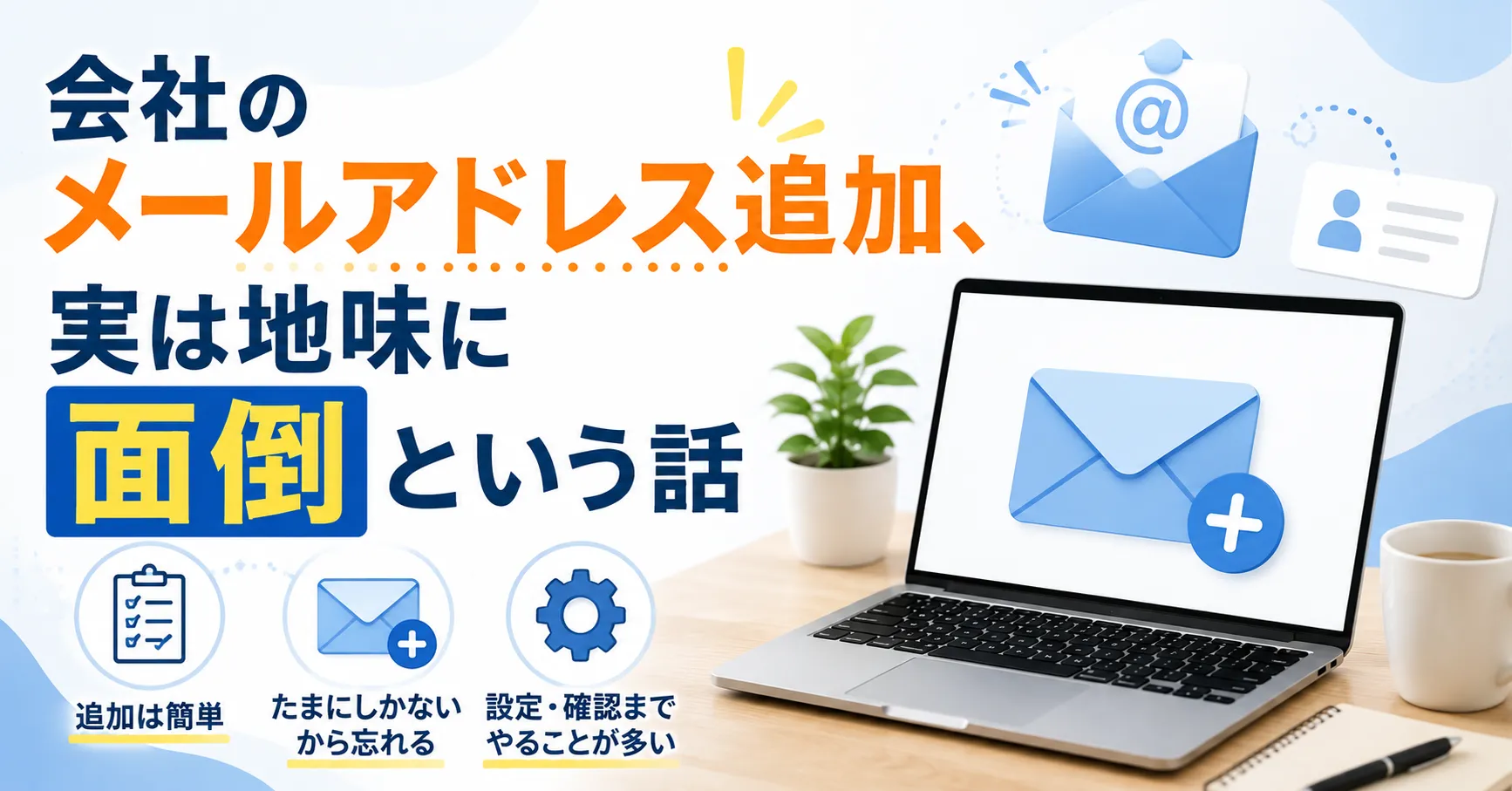 会社のメールアドレス追加、実は地味に面倒という話
