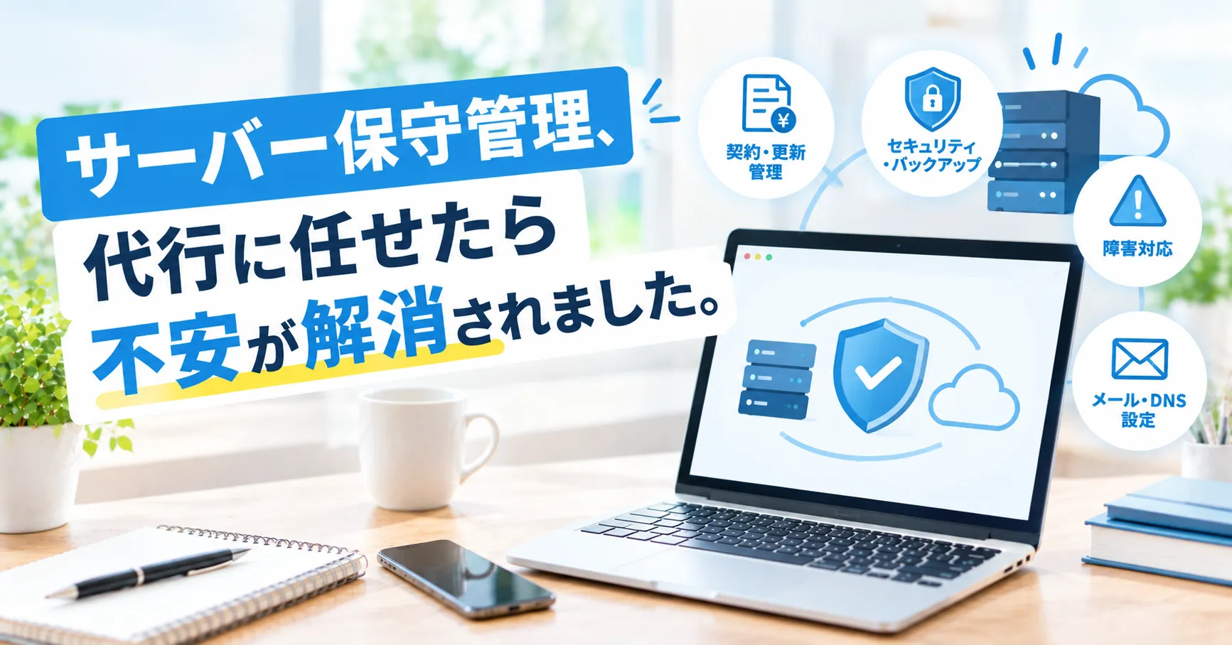 サーバー保守管理、代行に任せたら不安が解消されました。