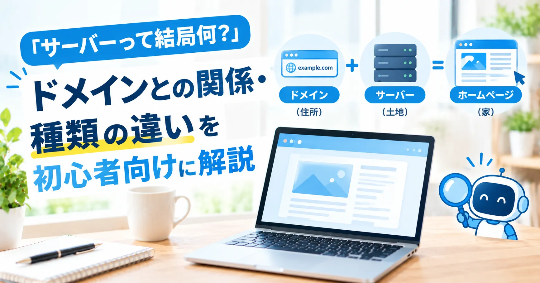 「サーバーって結局何?」ドメインとの関係・種類の違いを初心者向けに解説