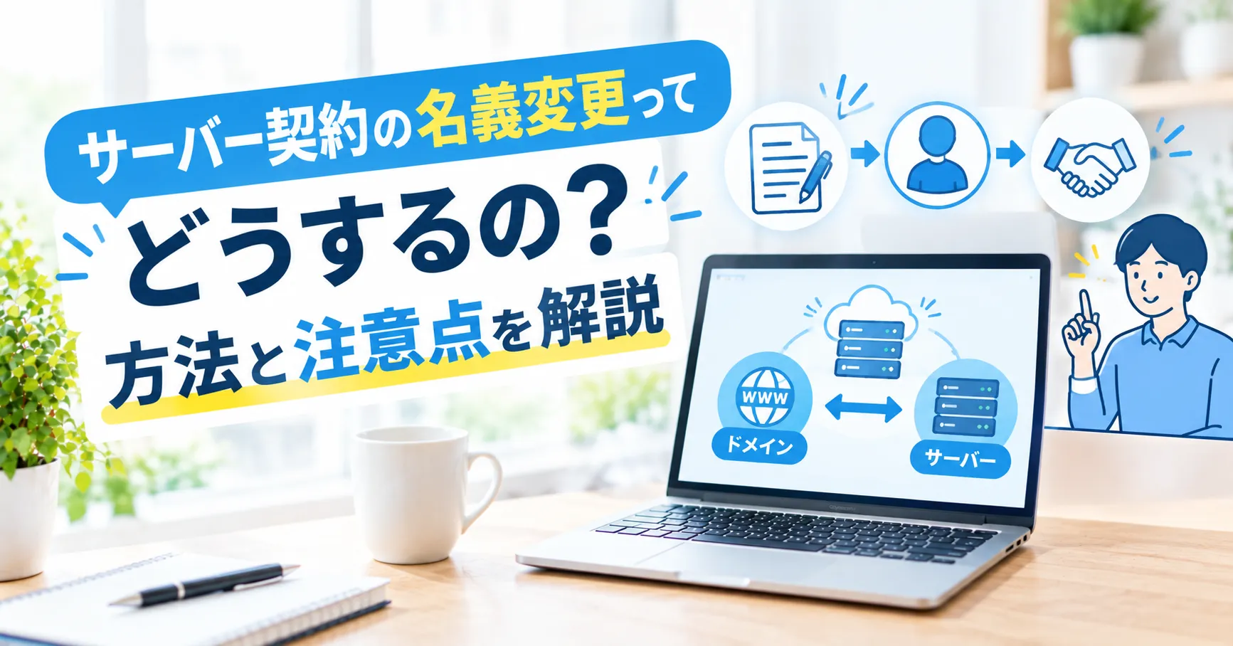 【初心者向け】サーバー契約の名義変更ってどうするの?|方法と注意点を解説