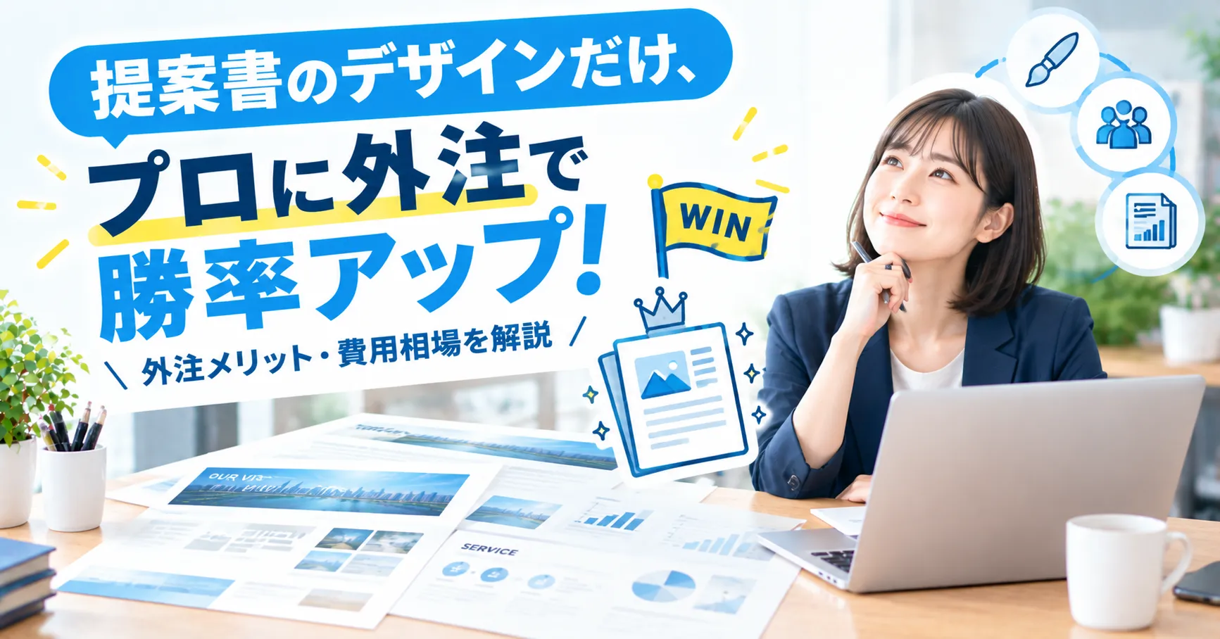 提案書のデザインだけ、プロに外注で勝率アップ!|外注メリット・費用相場を解説