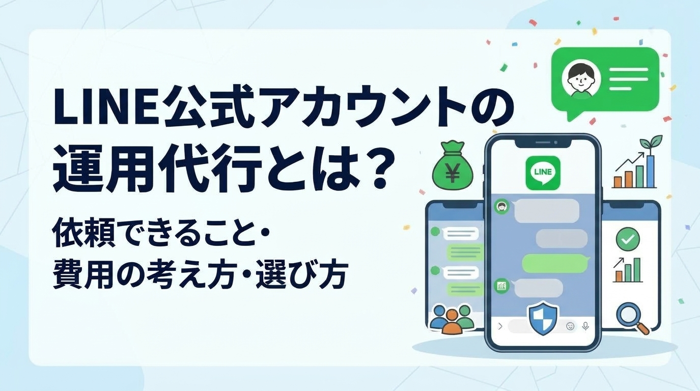 LINE公式アカウントの運用代行とは?依頼できること・費用の考え方・選び方