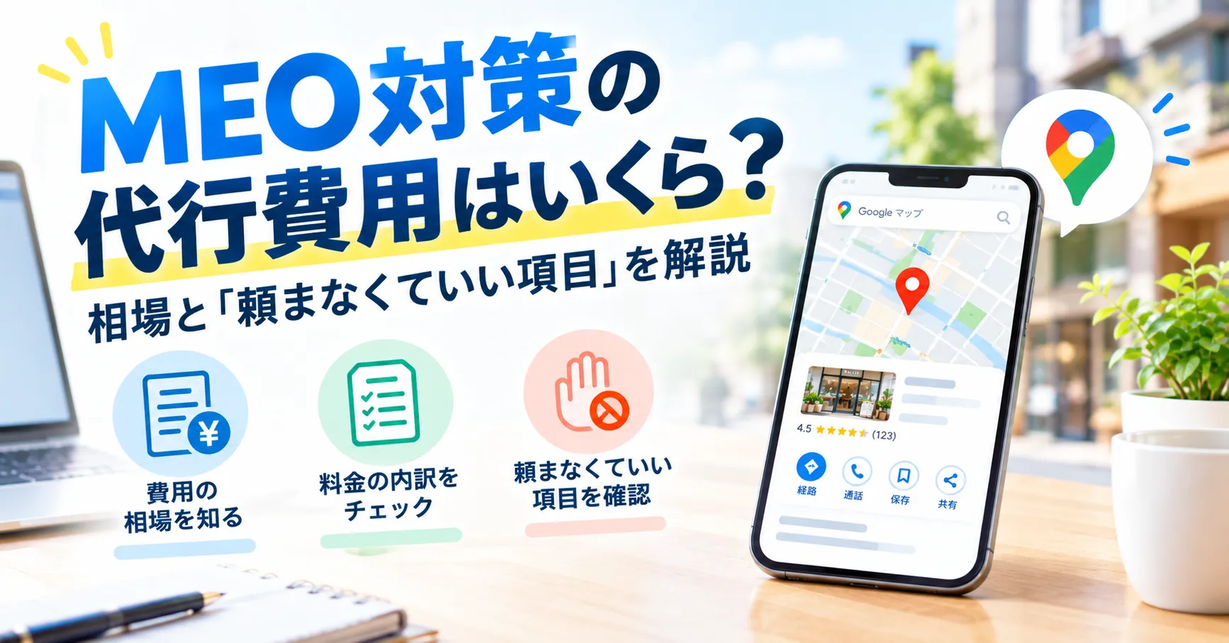 MEO対策の代行費用はいくら?相場と「頼まなくていい項目」を解説