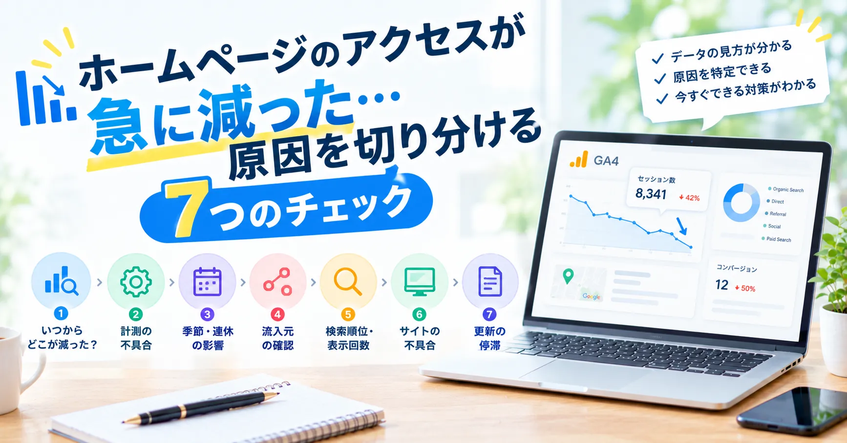 ホームページのアクセスが急に減った…原因を切り分ける7つのチェック