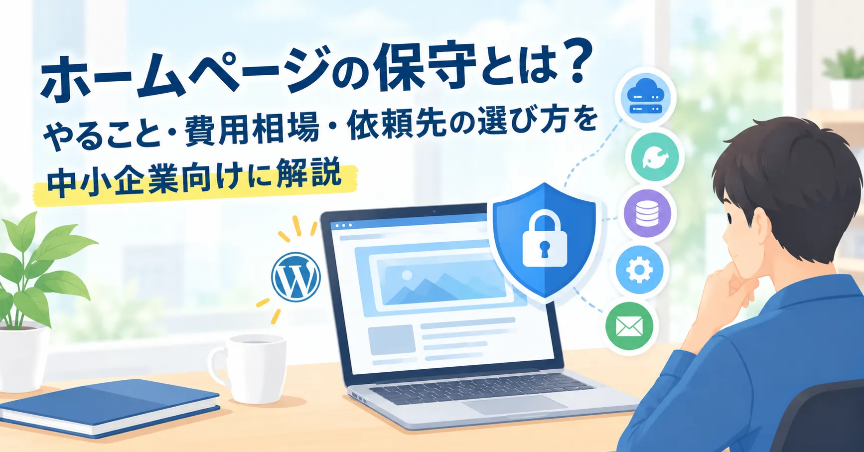 ホームページ保守とは?やること・費用相場・依頼先の選び方を中小企業向けに解説
