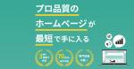 プロ品質のホームページが最短で手に入る