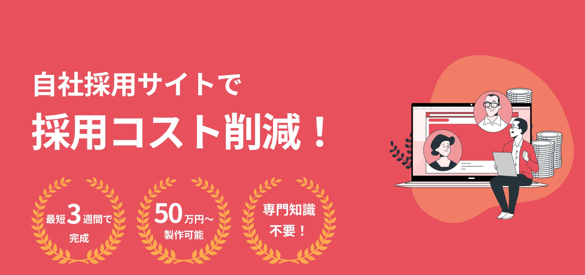 中小企業向け採用サイト制作——アイデアランプのサービス