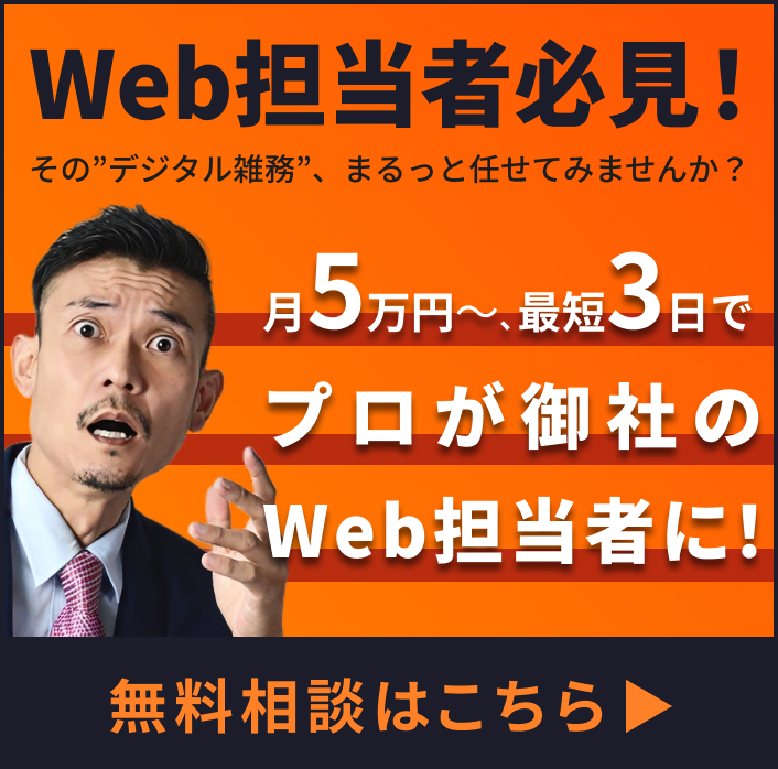 web担当者必見！