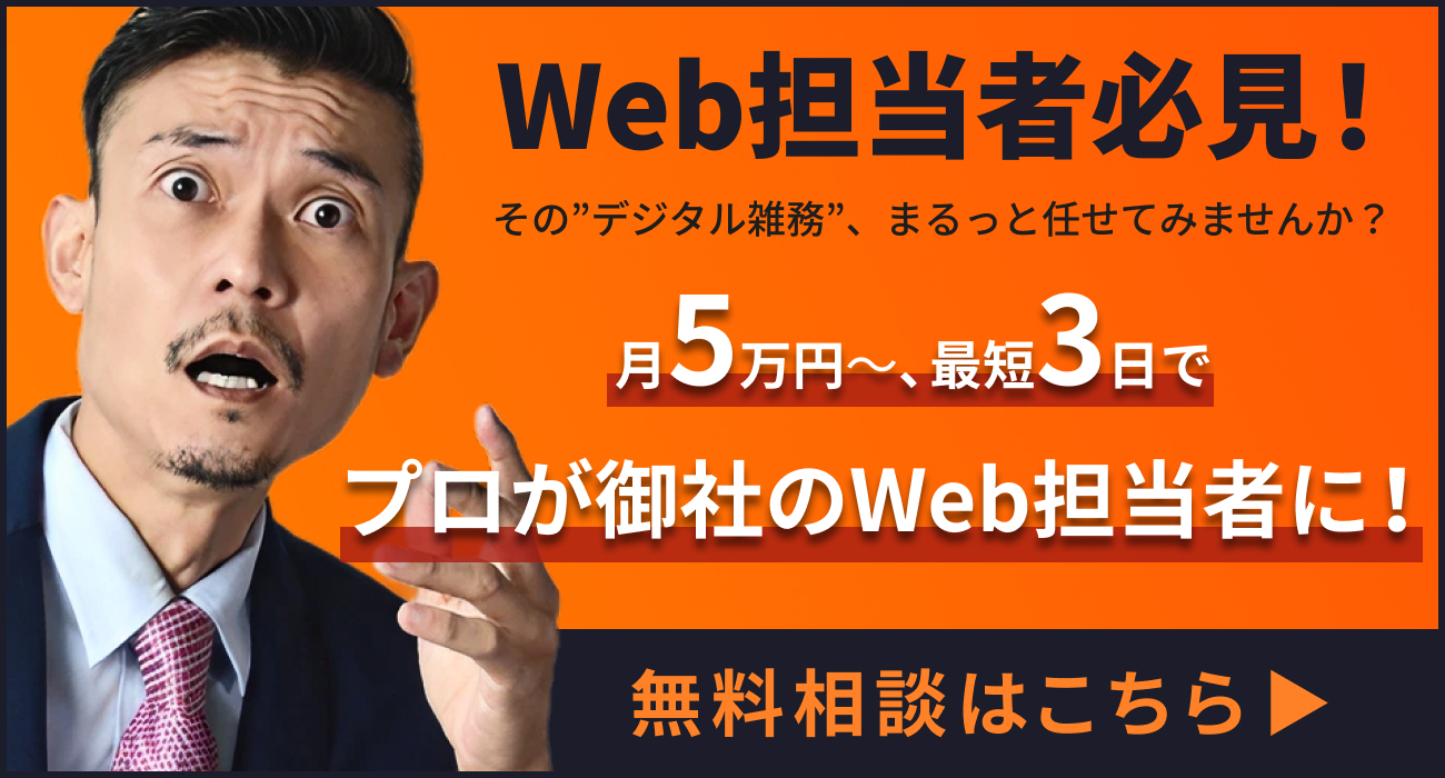 web担当者必見！