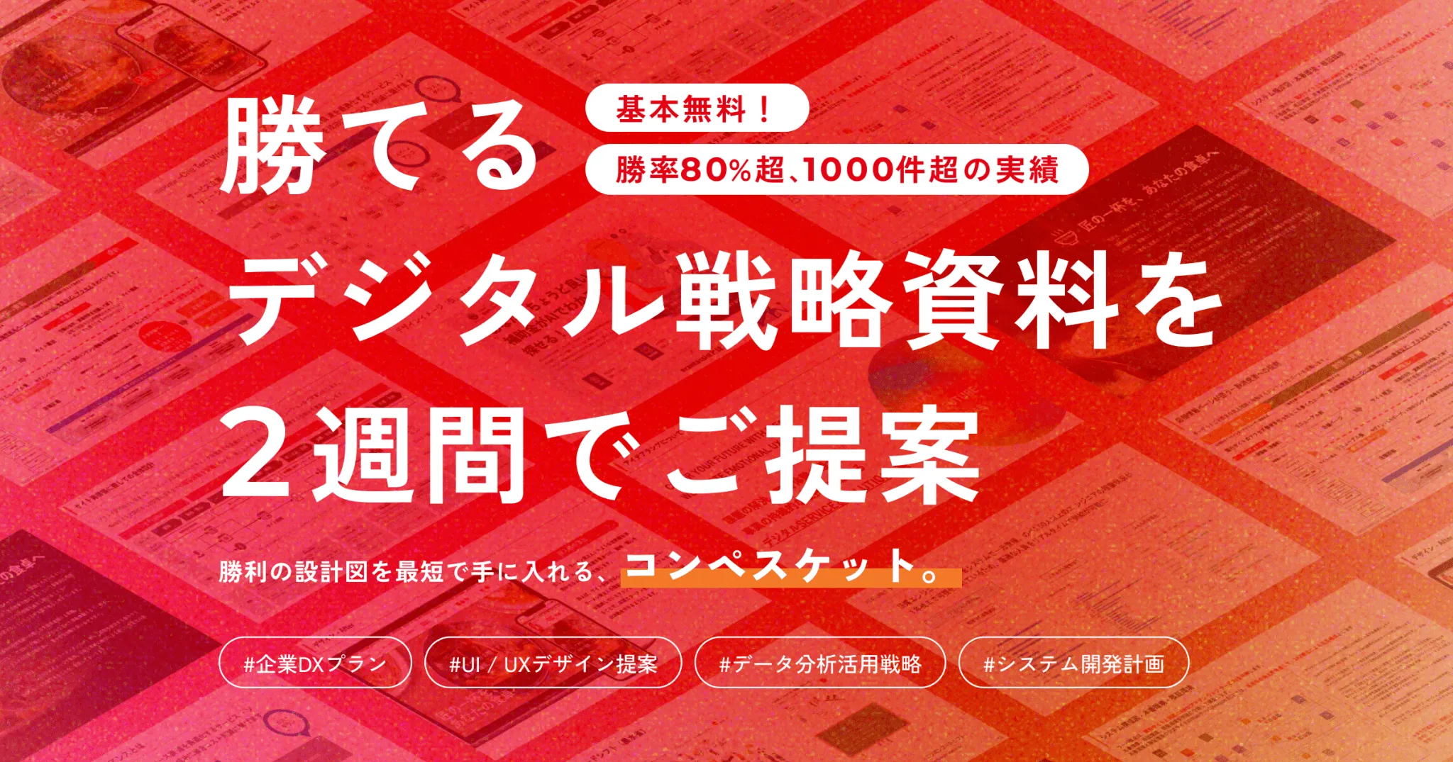 Compesket - デジタル戦略資料