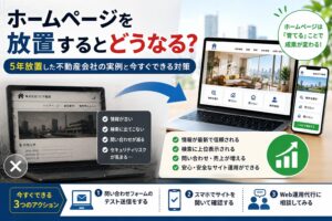 ホームページを放置するとどうなる？5年放置した不動産会社の実例と今すぐできる対策