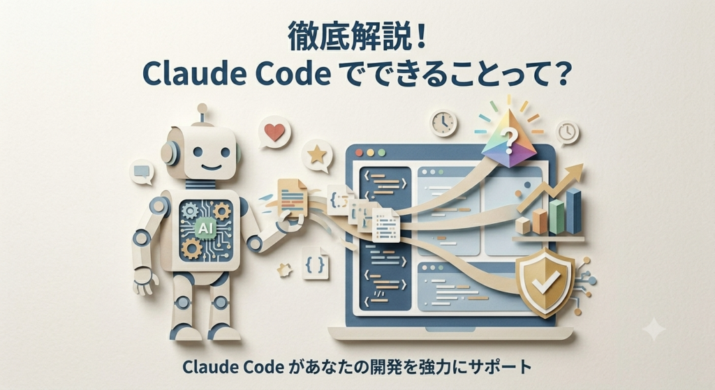 Claude Codeでできること・できないこと完全解説【2026年最新】活用法まとめ