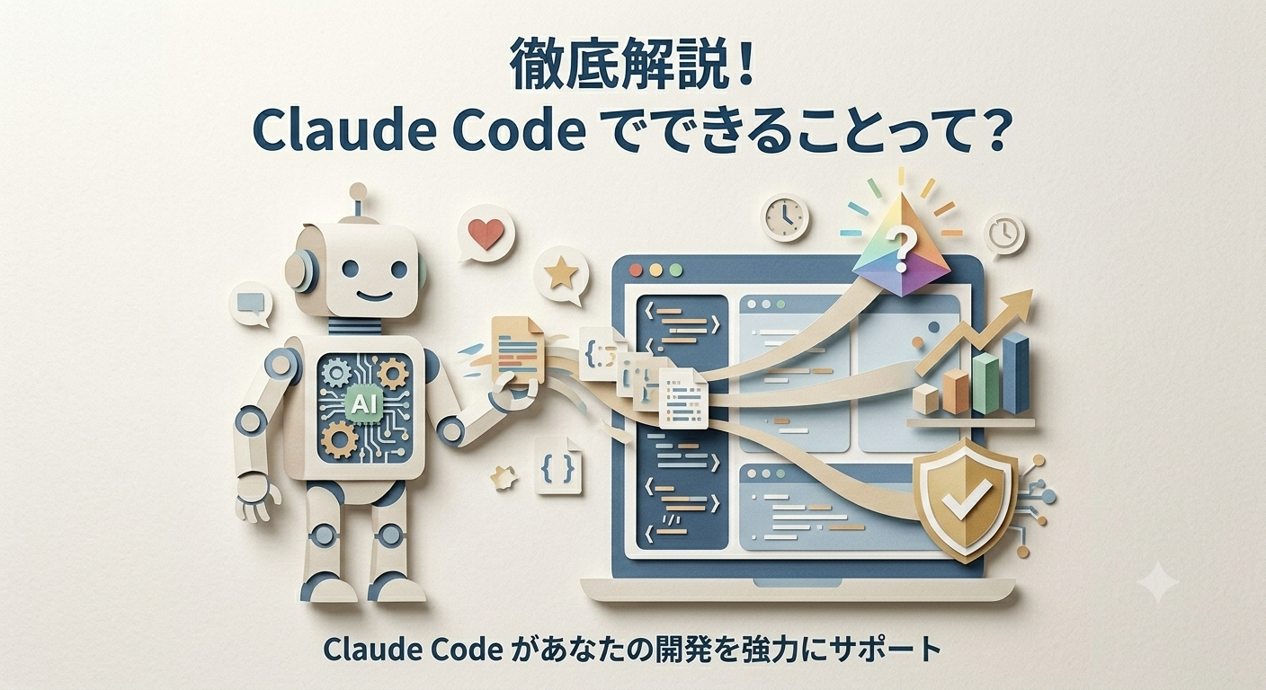 Claude Codeでできること完全解説【2026年最新】できないこと・活用法まとめ