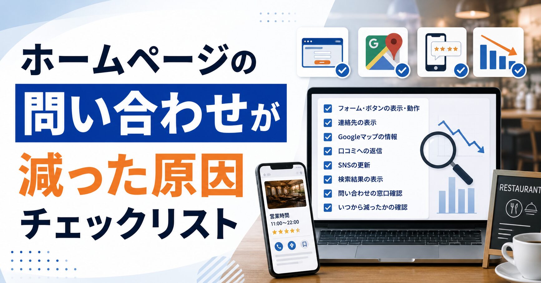 「ホームページの問い合わせが減った気がする…」｜原因が一目でわかるチェックリス...