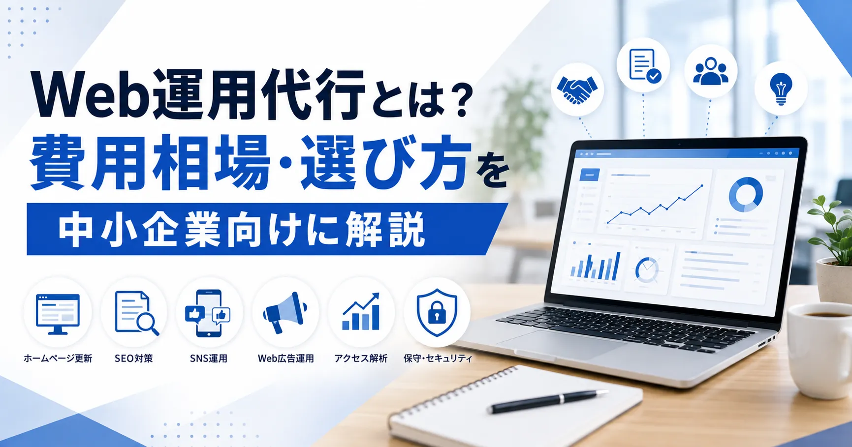 Web運用代行とは？費用相場・選び方を中小企業向けに解説