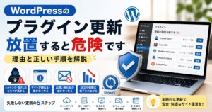 WordPressのプラグイン更新、放置すると危険です——理由と正しい手順を解説
