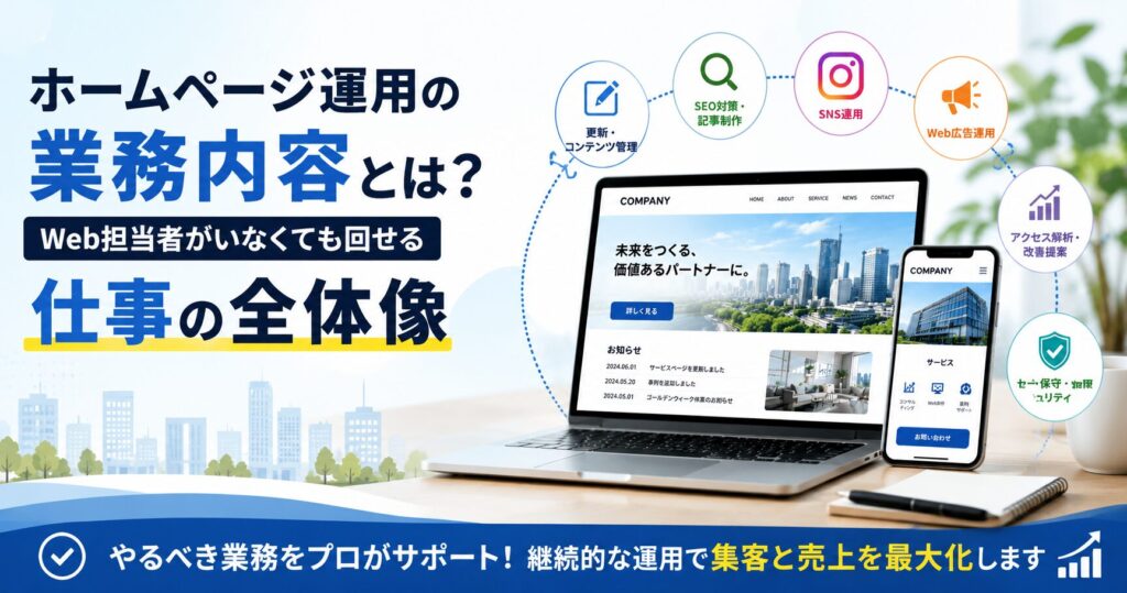 ホームページ運用の業務内容とは？Web担当者がいなくても回せる仕事の全体像
