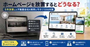 ホームページを放置するとどうなる？5年放置した不動産会社の実例と今すぐできる対策