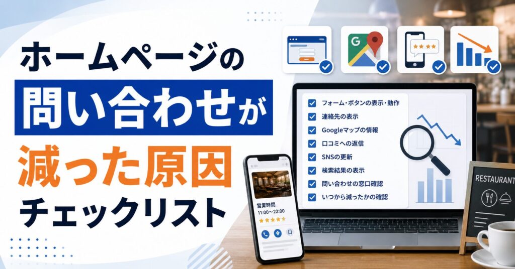 「ホームページの問い合わせが減った気がする…」｜原因が一目でわかるチェックリスト公開