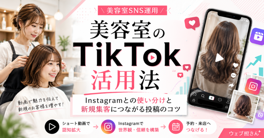美容室のTikTok活用法｜Instagramとの使い分けと新規集客につながる投稿のコツ