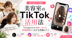 美容室のTikTok活用法｜Instagramとの使い分けと新規集客につながる投稿のコツ