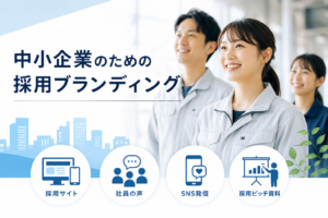 中小企業の採用ブランディングとは｜知名度ゼロでも「選ばれる会社」になる方法