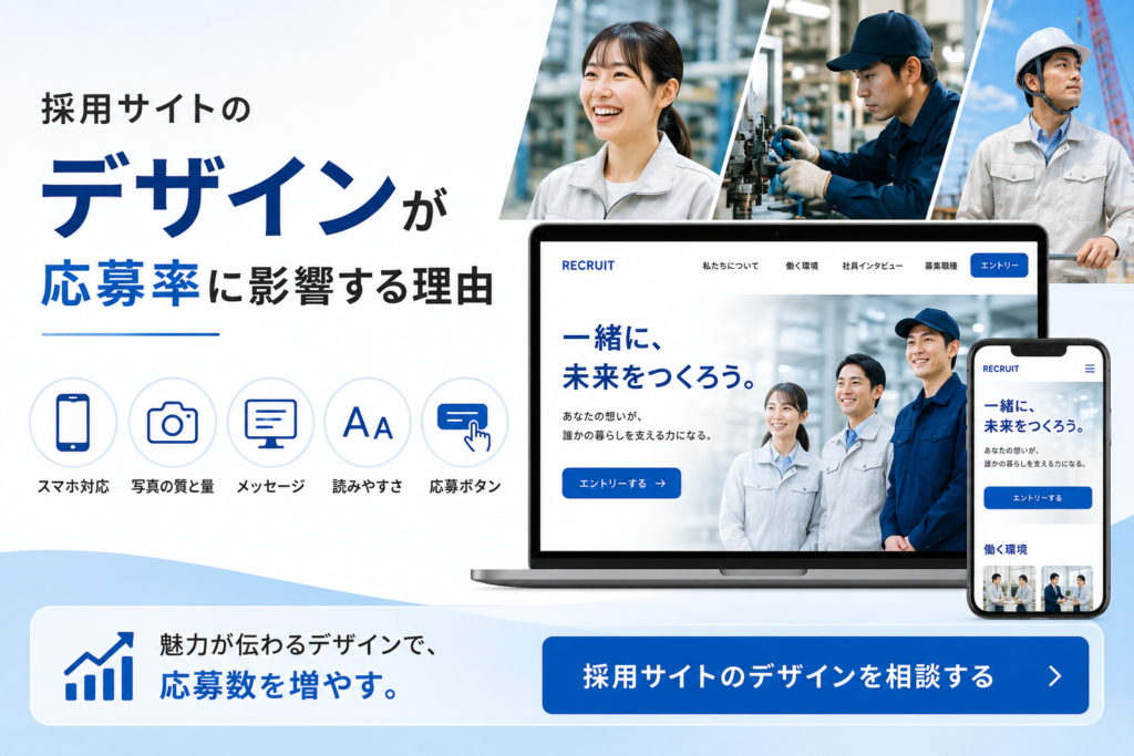 採用サイトのWebデザインで応募率は変わる｜求職者に刺さるデザインの作り方