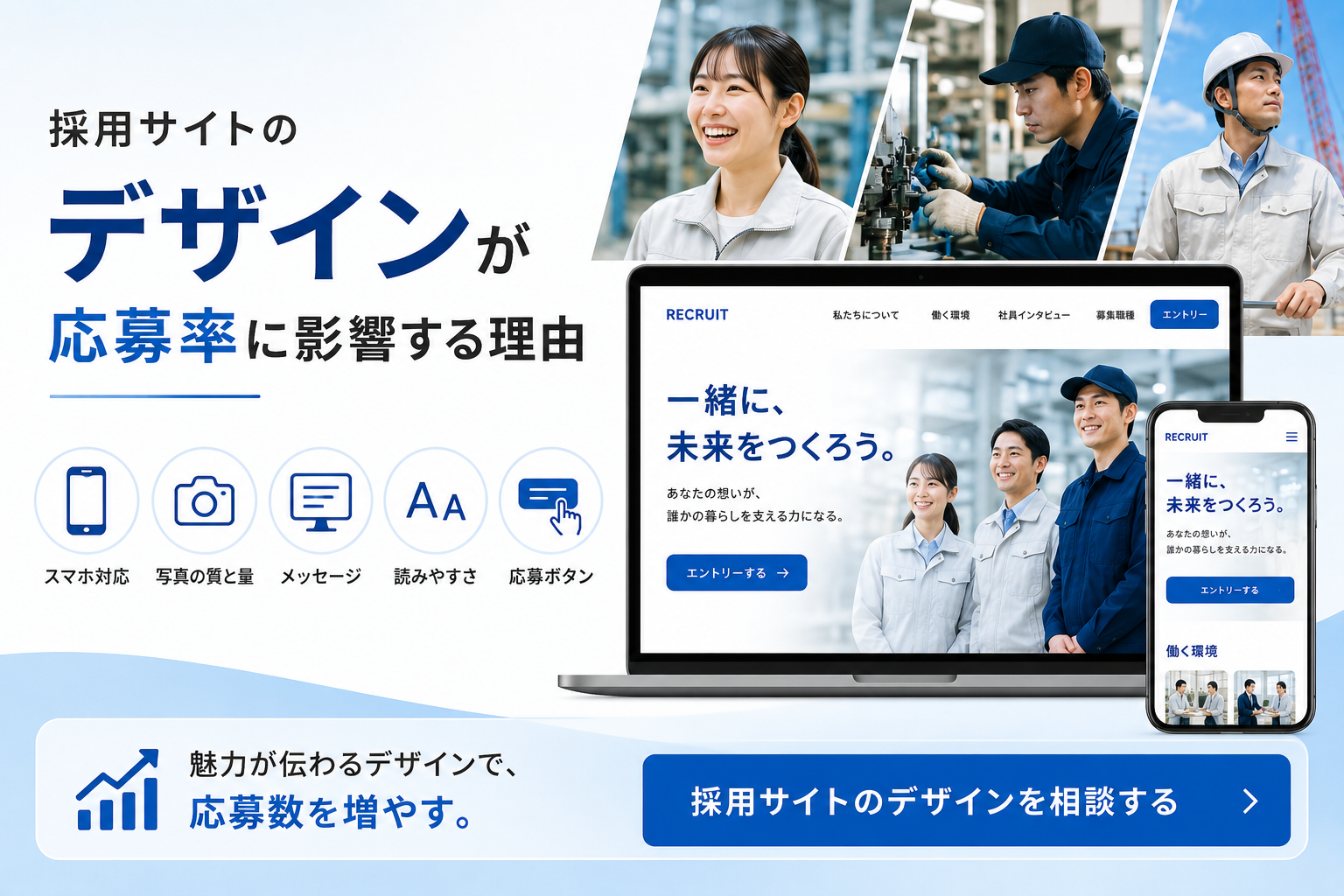 採用サイトのWebデザインで応募率は変わる｜求職者に刺さるデザインの作り方