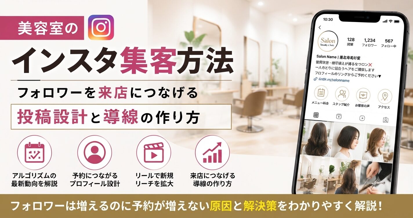 美容師のインスタ集客方法｜フォロワーを来店につなげる投稿設計と導線の作り方