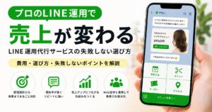 プロのLINE運用で売上が変わる——LINE運用代行サービスの失敗しない選び方