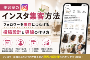 美容室のインスタ集客方法｜フォロワーを来店につなげる投稿設計と導線の作り方