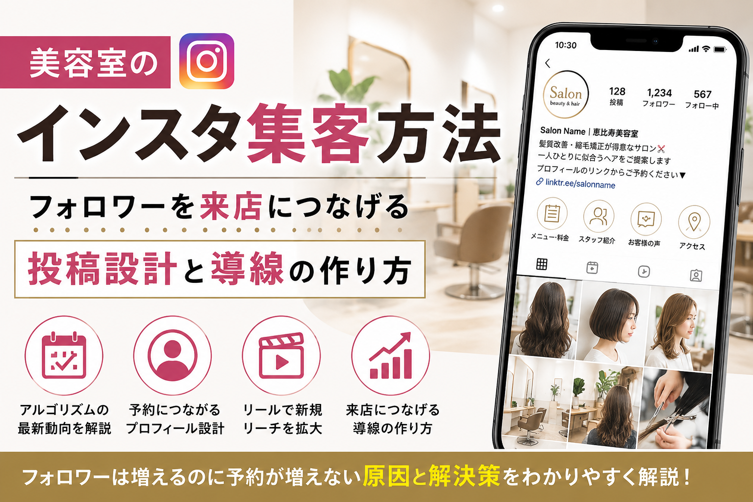 美容室のインスタ集客方法｜フォロワーを来店につなげる投稿設計と導線の作り方