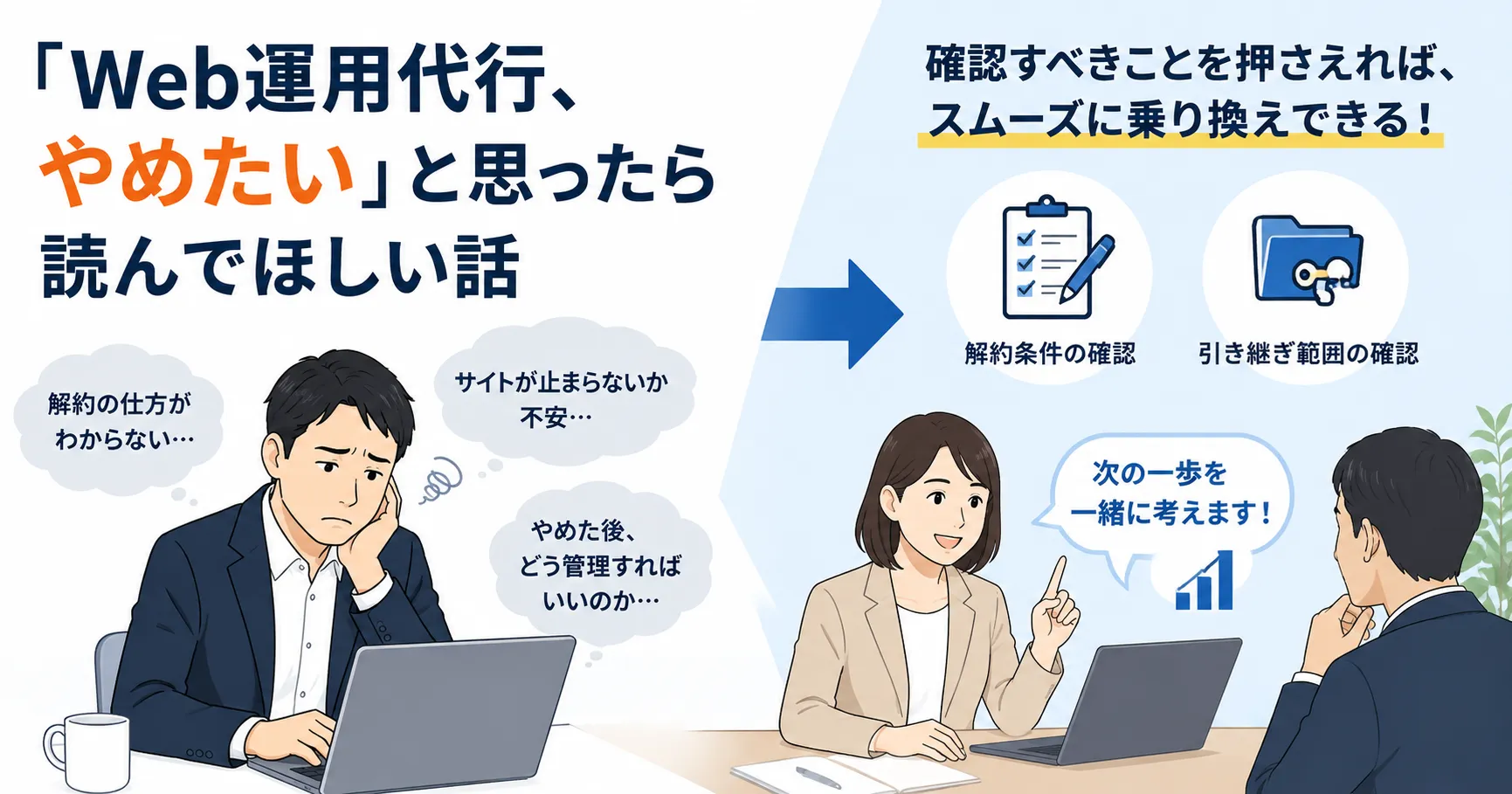 「Web運用代行、やめたい」と思ったら読んでほしい話