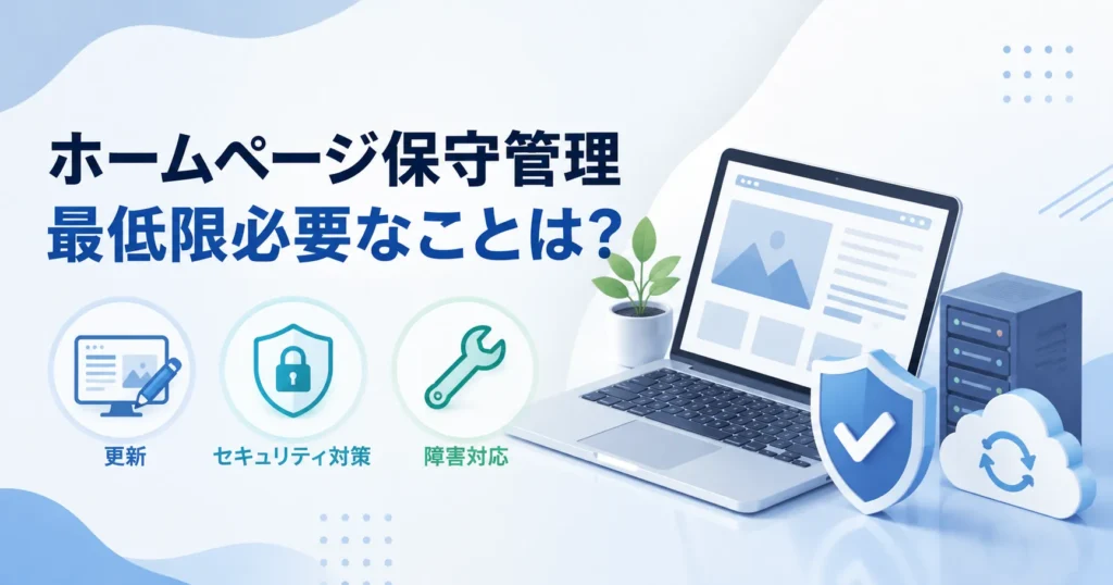 ホームページ保守管理、最低限これだけやっておけば大丈夫です。