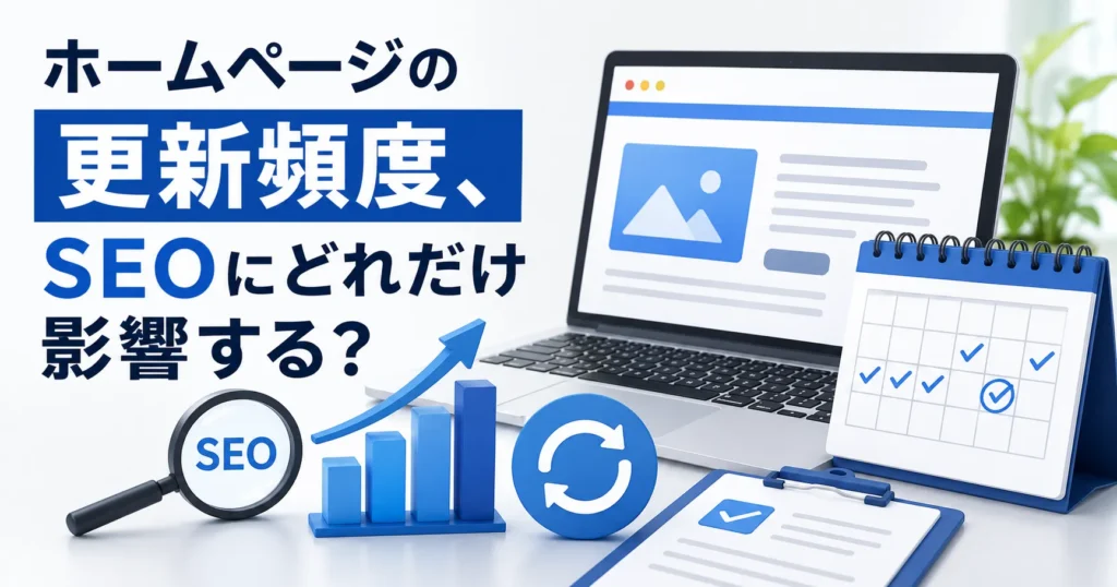 ホームページの更新頻度、SEOにどれだけ影響する？