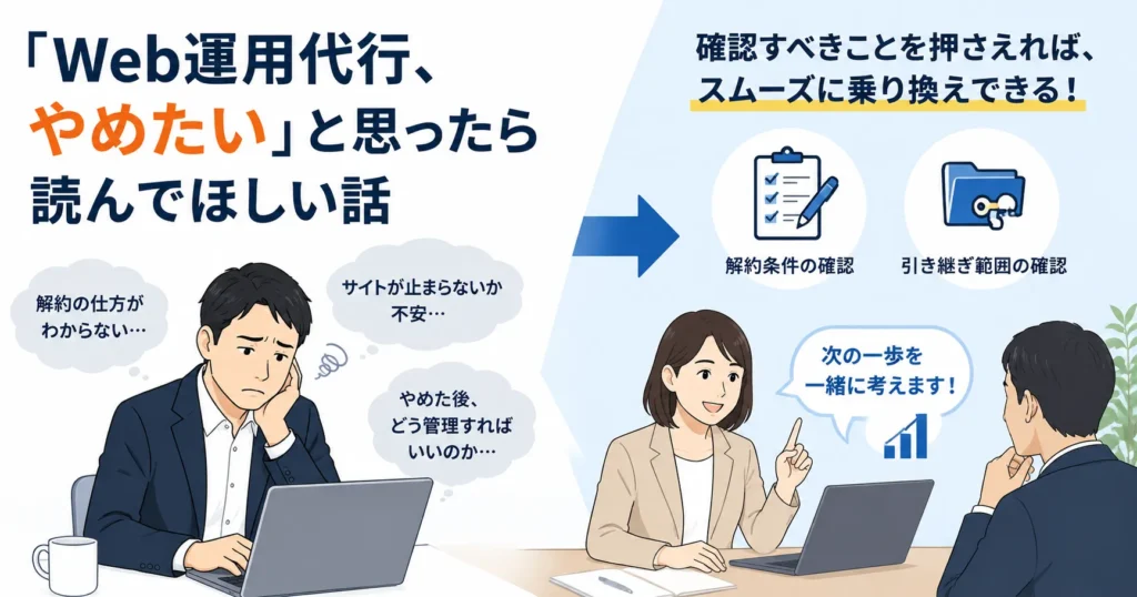 「Web運用代行、やめたい」と思ったら読んでほしい話