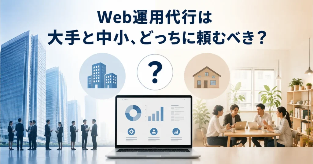 Web運用代行は大手と中小、どっちに頼むべき？