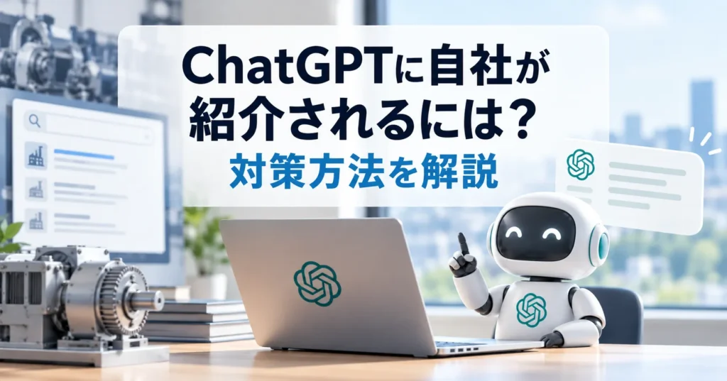 ChatGPTに自社が紹介されるには？対策方法を解説