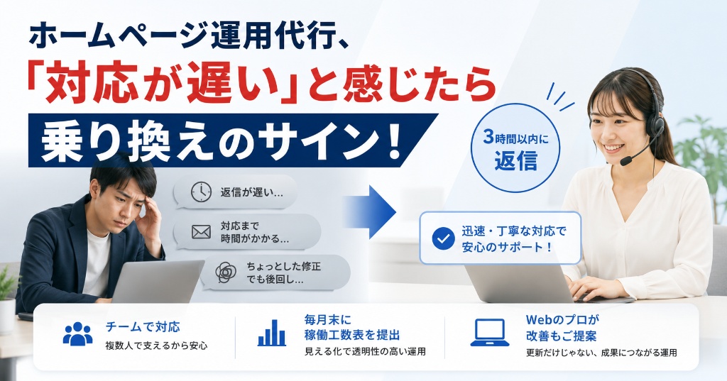 ホームページ運用代行、「対応が遅い」と感じたら乗り換えのサイン！