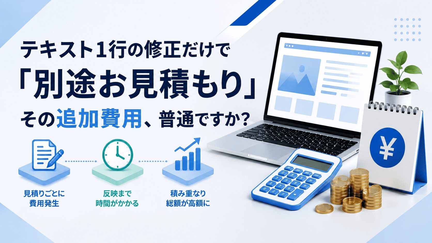 テキスト1行の修正だけで「別途お見積もり」。その追加費用、普通ですか？