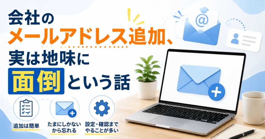 会社のメールアドレス追加、実は地味に面倒という話