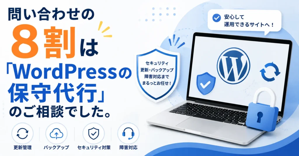 問い合わせの8割は「WordPressの保守代行」のご相談でした。
