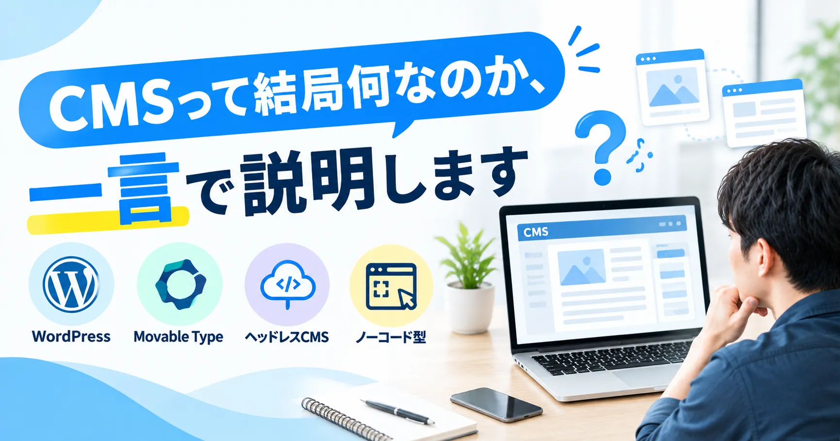 CMSって結局何なのか、一言で説明します