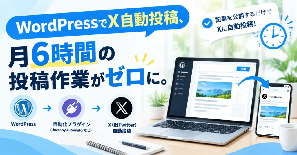 WordPressでX自動投稿、月6時間の投稿作業がゼロに。