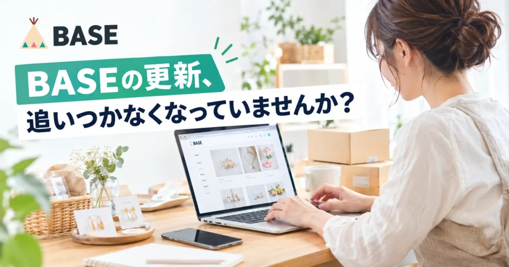 BASEの更新、追いつかなくなっていませんか？