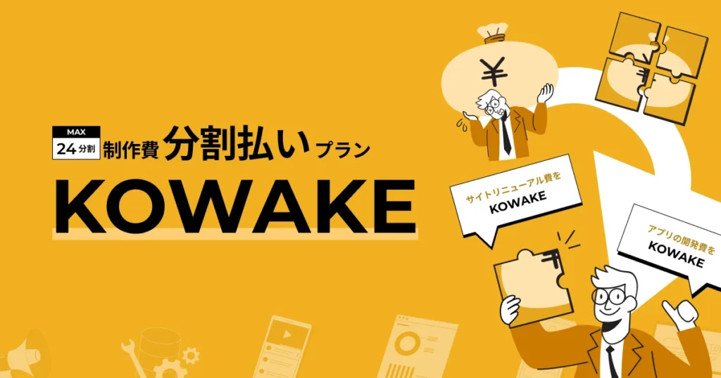 ホームページ制作費、一括で払えなくても大丈夫。分割払いサービス「KOWAKE」