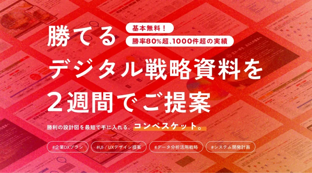 提案書、間に合わない…を最短1週間で解決する「コンペスケット」