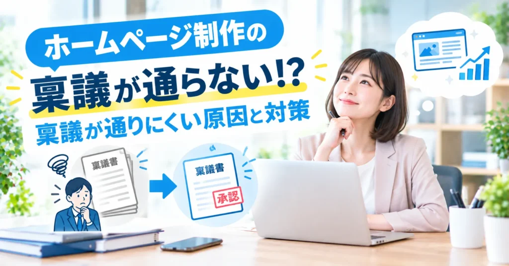 「ホームページ制作の稟議が通らない！？」｜稟議が通りにくい原因と対策